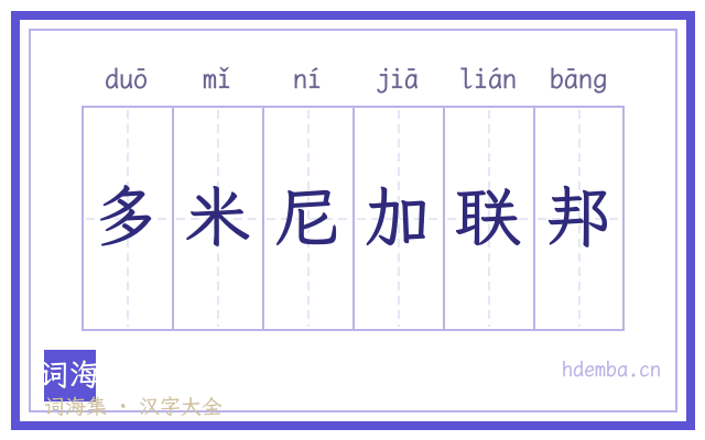 多米尼加联邦的书法字
