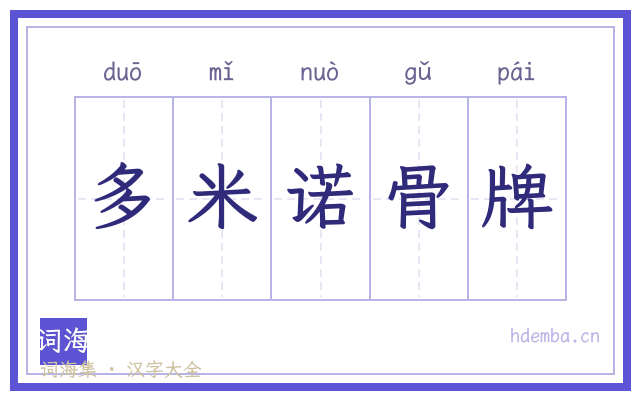 多米诺骨牌的书法字
