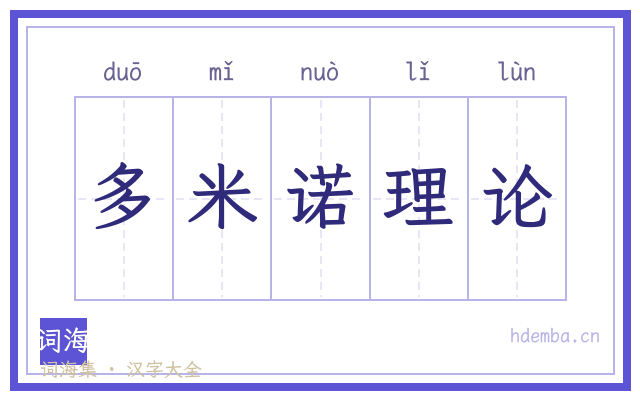 多米诺理论的书法字