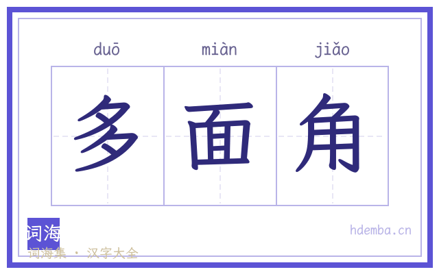 多面角的书法字