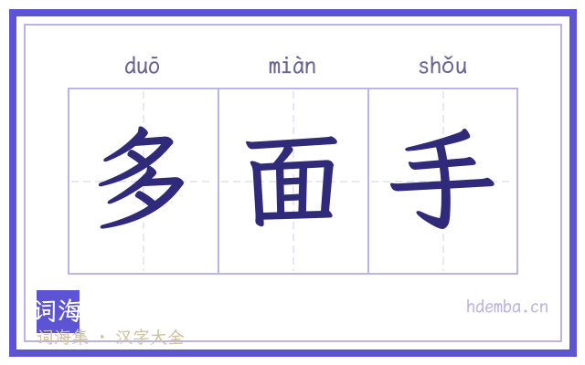 多面手的书法字