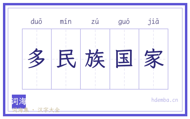 多民族国家的书法字