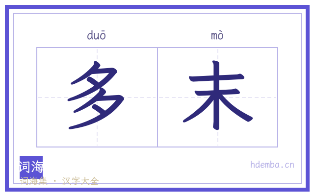 多末的书法字