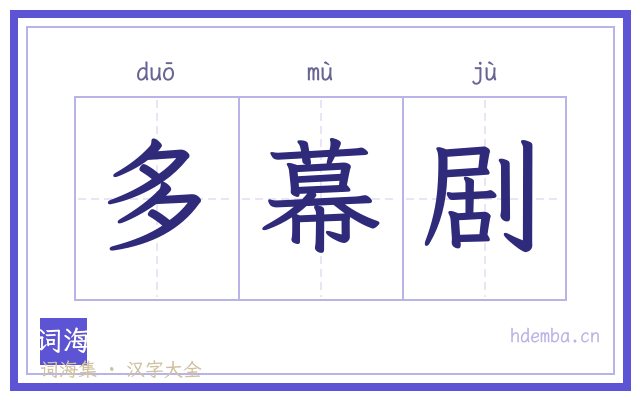 多幕剧的书法字