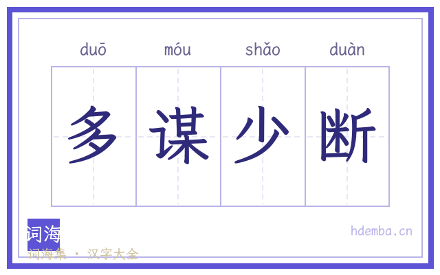 多谋少断的书法字