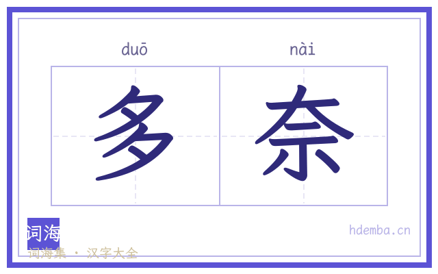 多奈的书法字