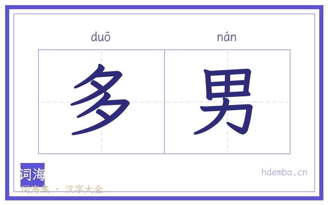 多男的书法字