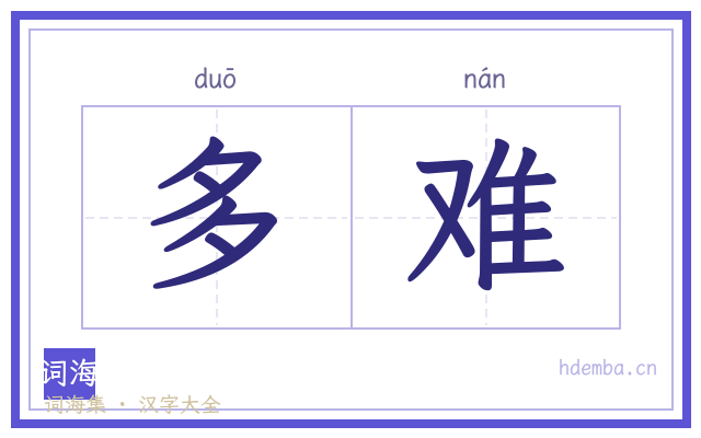 多难的书法字