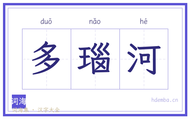 多瑙河的书法字