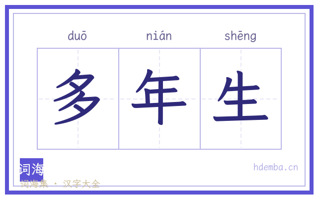 多年生的书法字