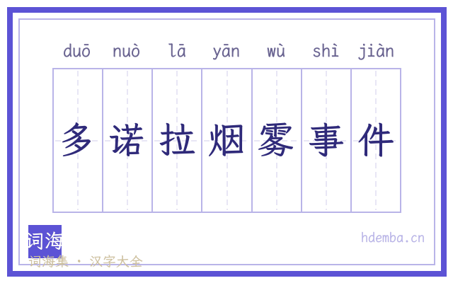 多诺拉烟雾事件的书法字