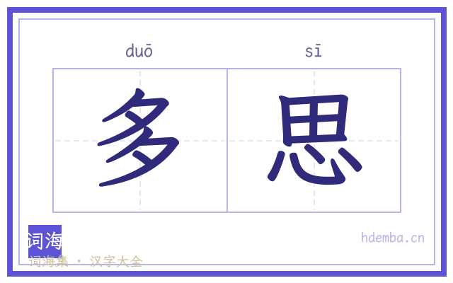 多思的书法字