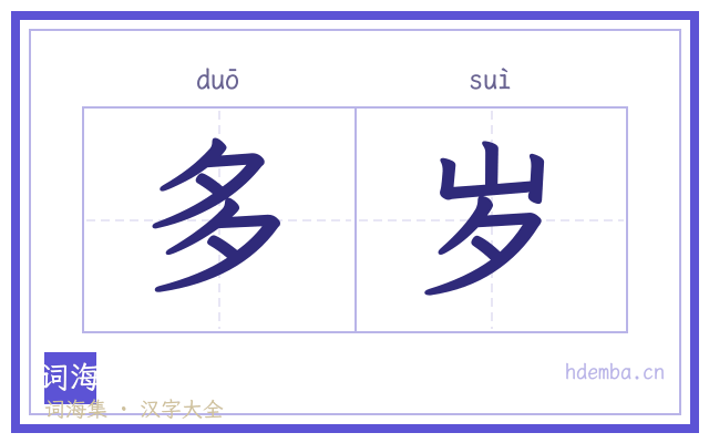 多岁的书法字