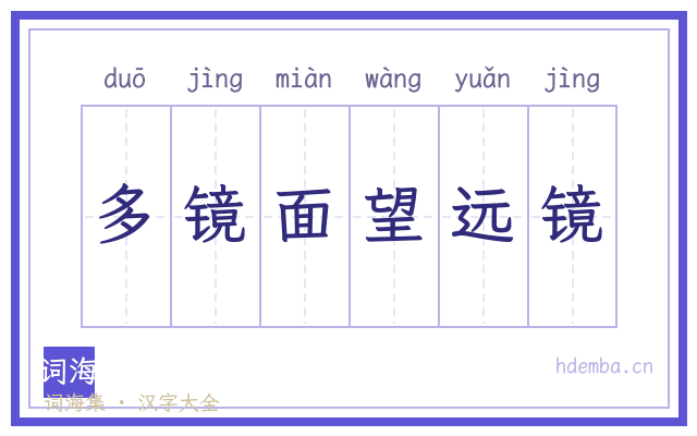多镜面望远镜的书法字