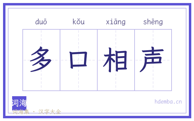 多口相声的书法字
