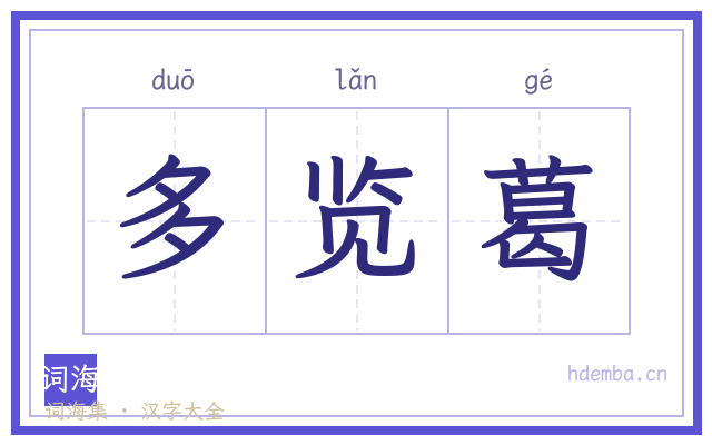 多览葛的书法字