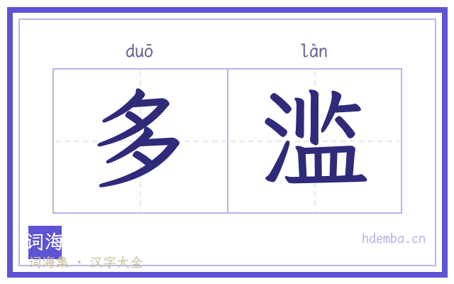 多滥的书法字