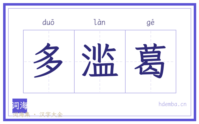 多滥葛的书法字