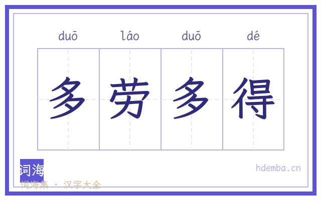 多劳多得的书法字