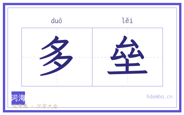 多垒的书法字