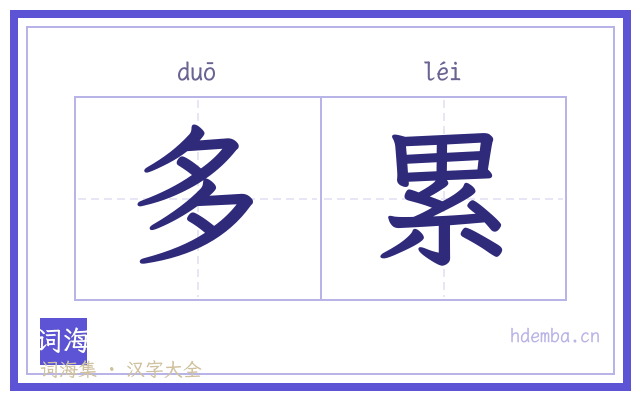 多累的书法字