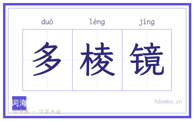 多棱镜的书法字