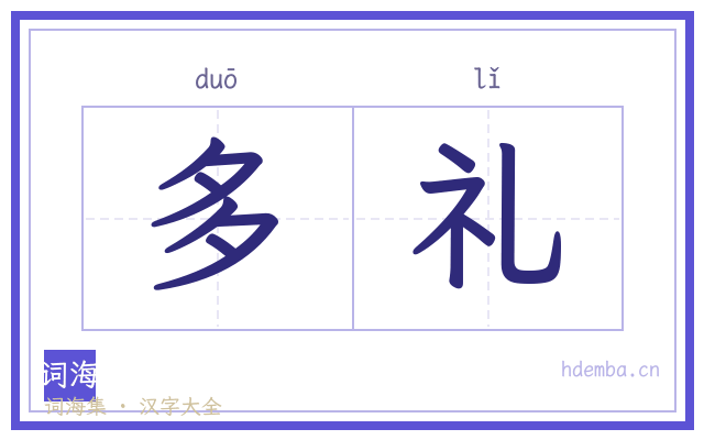 多礼的书法字