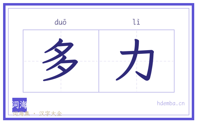 多力的书法字