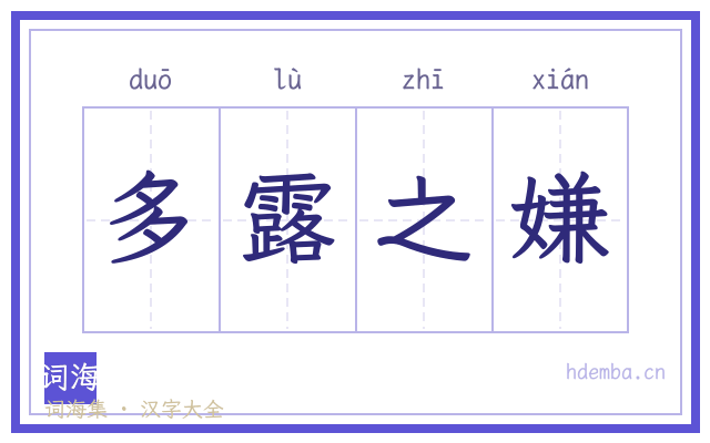 多露之嫌的书法字