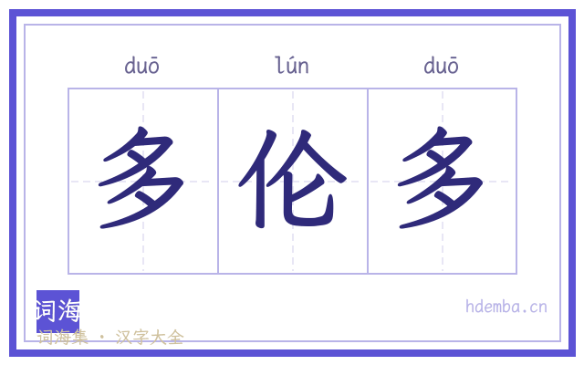 多伦多的书法字