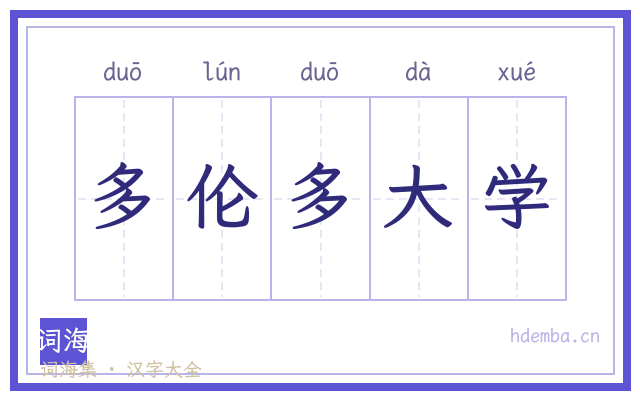 多伦多大学的书法字