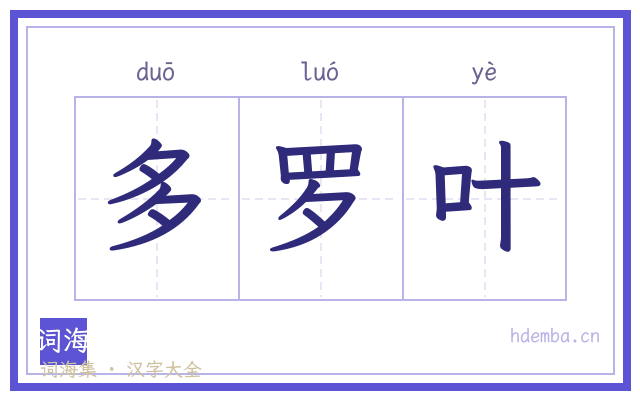 多罗叶的书法字