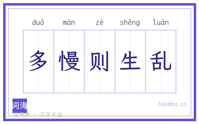 多慢则生乱的书法字