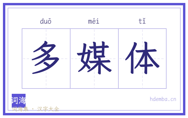 多媒体的书法字