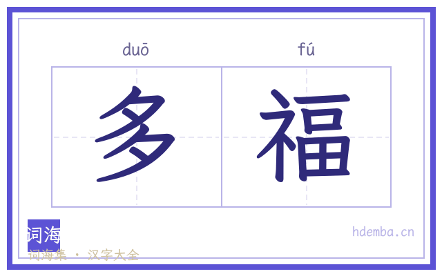 多福的书法字
