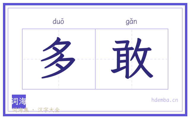 多敢的书法字
