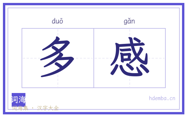 多感的书法字