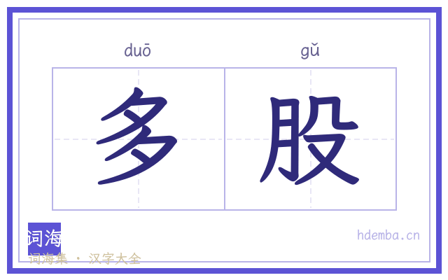 多股的书法字