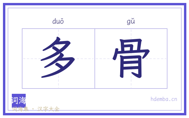 多骨的书法字