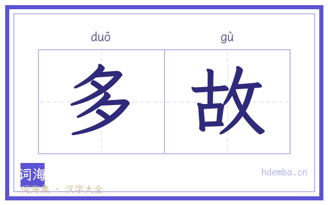 多故的书法字