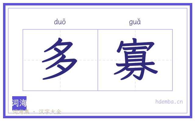 多寡的书法字
