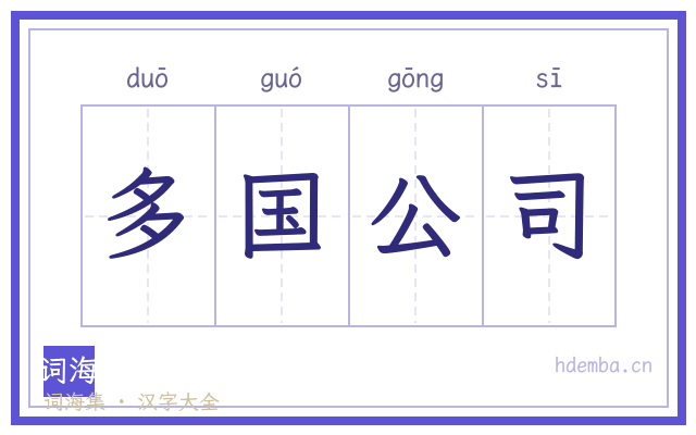 多国公司的书法字