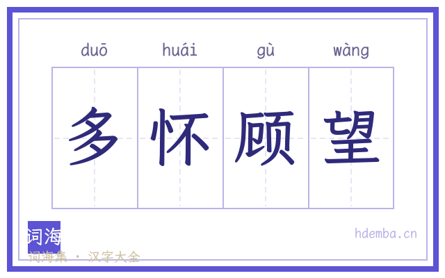 多怀顾望的书法字