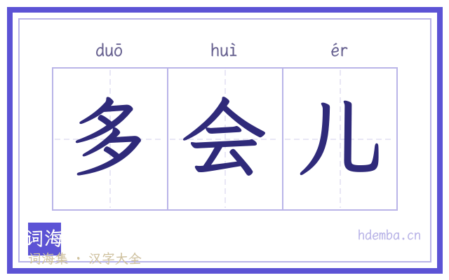 多会儿的书法字