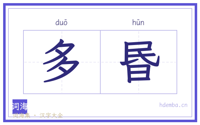 多昬的书法字