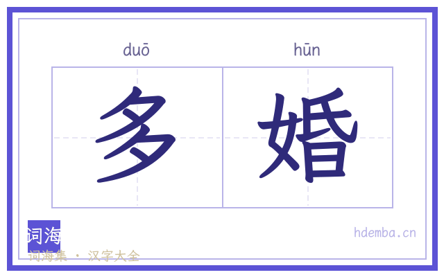 多婚的书法字