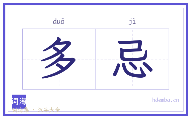 多忌的书法字