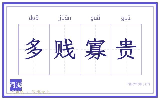 多贱寡贵的书法字