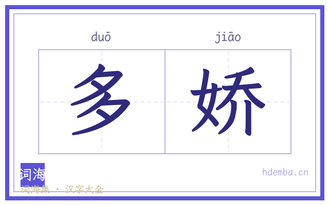 多娇的书法字
