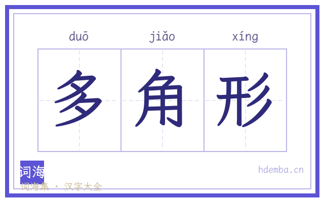 多角形的书法字